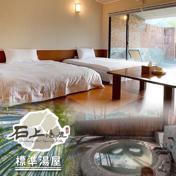 【石上湯屋】雙人標準湯屋(90分鐘泡湯券)