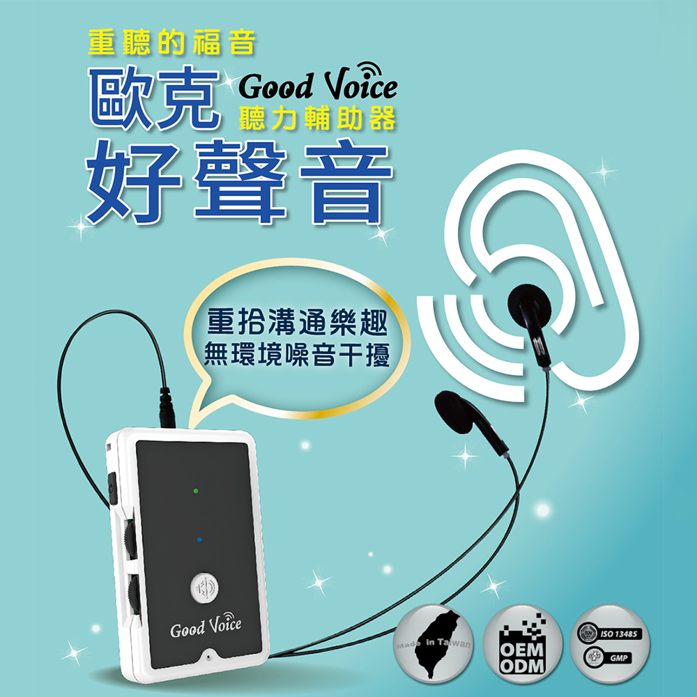 【裡享生活醫材】歐克好聲音 歐克輔聽器 GV-SA01 入門款有線耳機 台灣製造 助聽器 輔聽器 聽力輔助(1組)