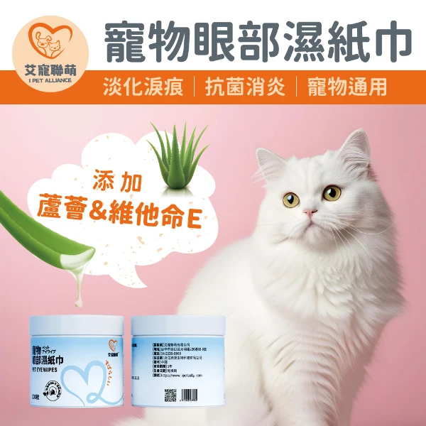 【艾寵聯萌】寵物眼部濕紙巾100抽隨身包 50入/箱(SGS認證 貓狗通用 眼部保養 寵物濕巾 淡化淚痕 犬用保健 淚腺擦拭)