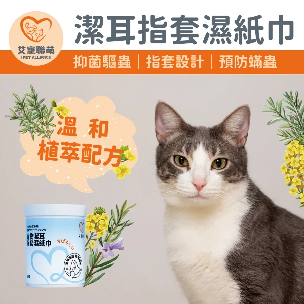 【艾寵聯萌】寵物潔耳指套濕紙巾50抽9入/箱(SGS認證 潔面巾 耳道清潔 擦拭淚痕 貓狗通用 寵物清潔 純水濕紙巾 寵物乾洗澡)