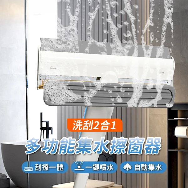 【APEX】洗刮2合1多功能集水擦窗器  可延伸147CM(擦窗器 擦窗工具 刮水器 自動集水 擦玻璃 延伸擦窗器)