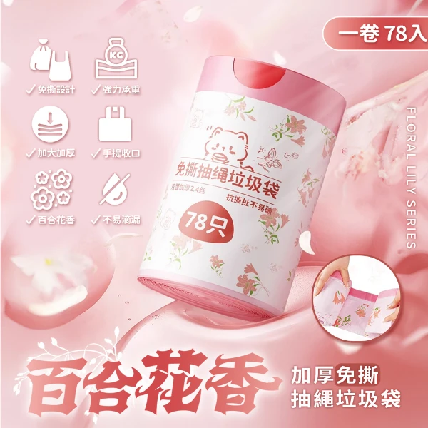 【APEX】百合香氛加厚免撕抽繩手提垃圾袋 78入/卷(廚房 垃圾桶 手提式 束口 大容量 HDPE材質 抽取式)