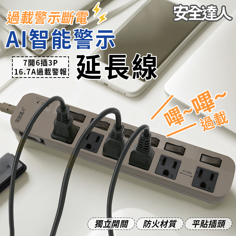 【安全達人】智慧過載警示器 7開6插3P延長線-1.8米-S-63WF(防雷突波 安全裝置 充電頭 警示器 PD插座)