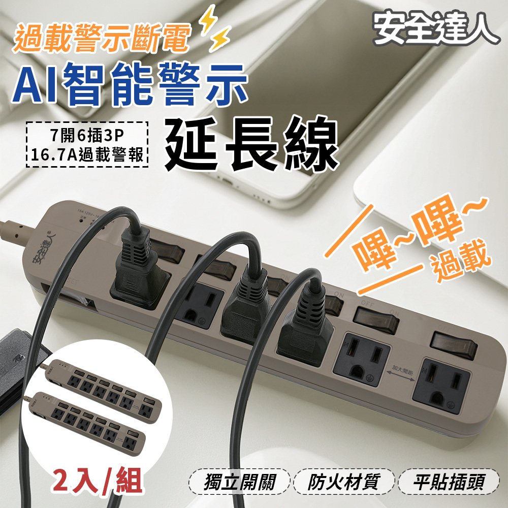 【安全達人】2入組 智慧過載警示器 7開6插3P延長線-1.8米-S-63WF(防雷突波 安全裝置 警示器 PD插座)