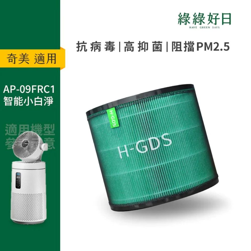 【綠綠好日】適用Chimei奇美 AP-09FRC1 奇美智能小白淨空氣清淨機 抗菌HEPA複合顆粒活性碳濾網(2入)