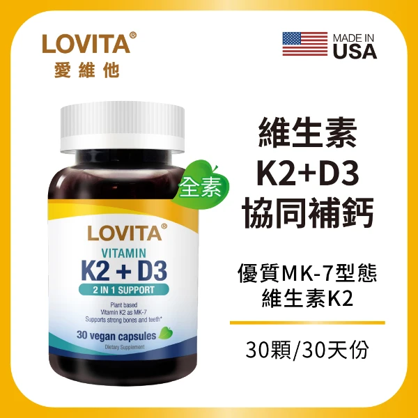 【LOVITA 愛維他】維他命K2+D3素食膠囊(30顆)