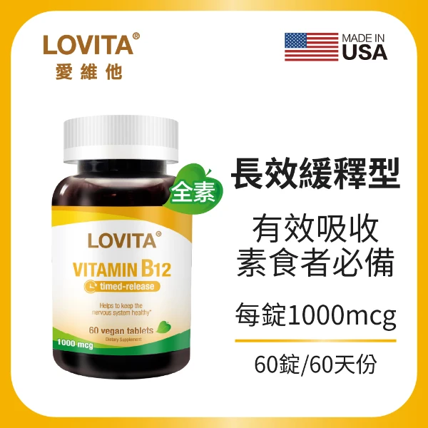 【LOVITA 愛維他】長效緩釋型維他命B12素食錠1000mcg(60錠/瓶)
