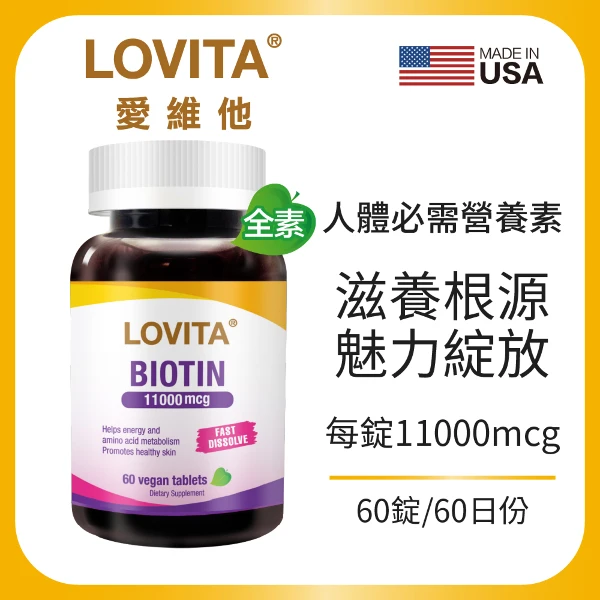【LOVITA 愛維他】生物素11000mcg(60顆/素食錠)