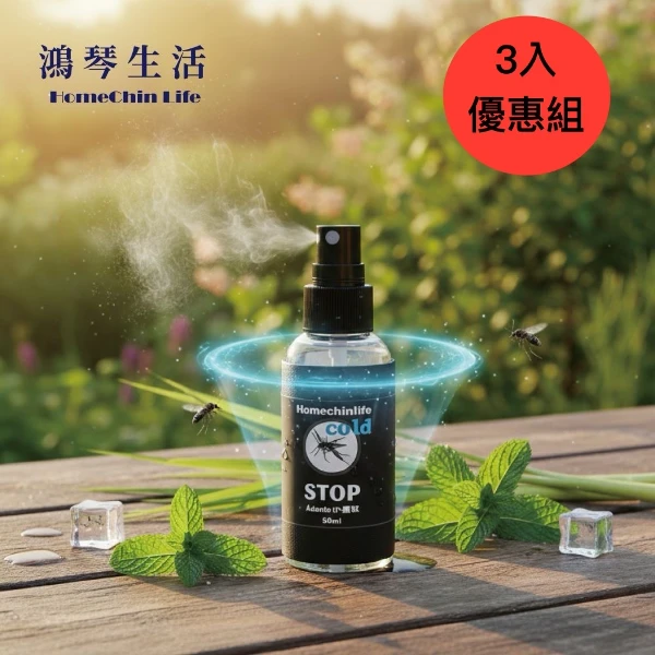 【鴻琴生活】Adonis涼感小黑蚊草本防蚊液(3入)(50ml)