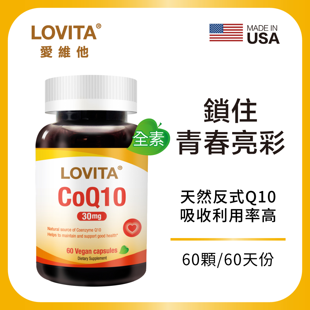 【Lovita 愛維他】輔酵素Q10素食膠囊30mg(60顆/瓶)