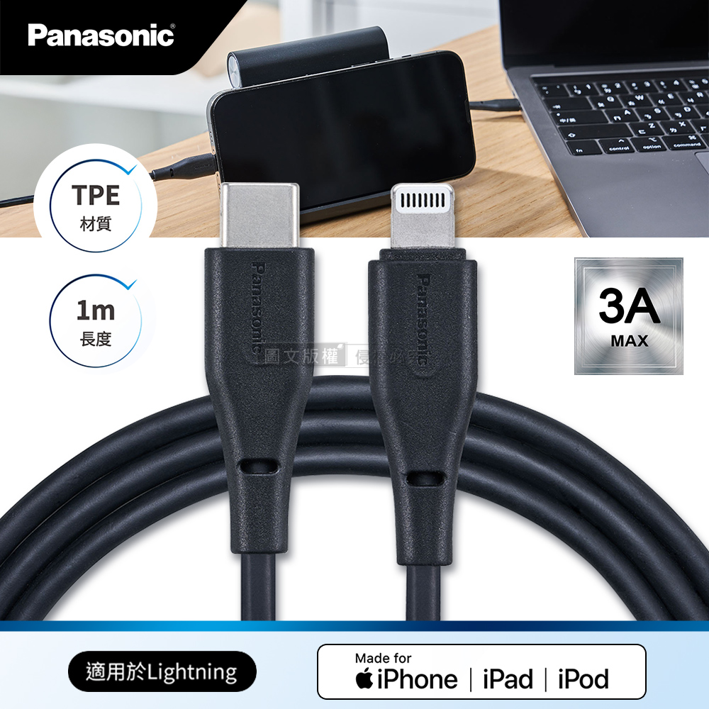 【Panasonic 國際牌】蘋果MFi認證 Type-C to Lightning PD快充耐彎折急速3A充電傳輸線(1M)