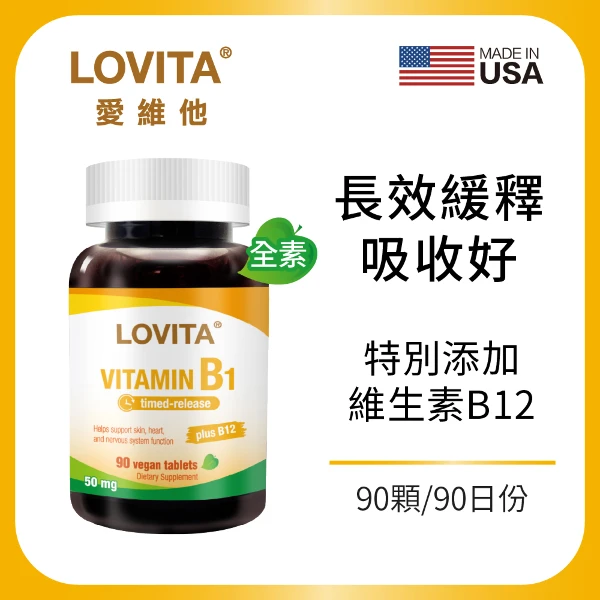 【LOVITA 愛維他】緩釋型維他命B1 50mg(添加B12；90顆/素食錠)