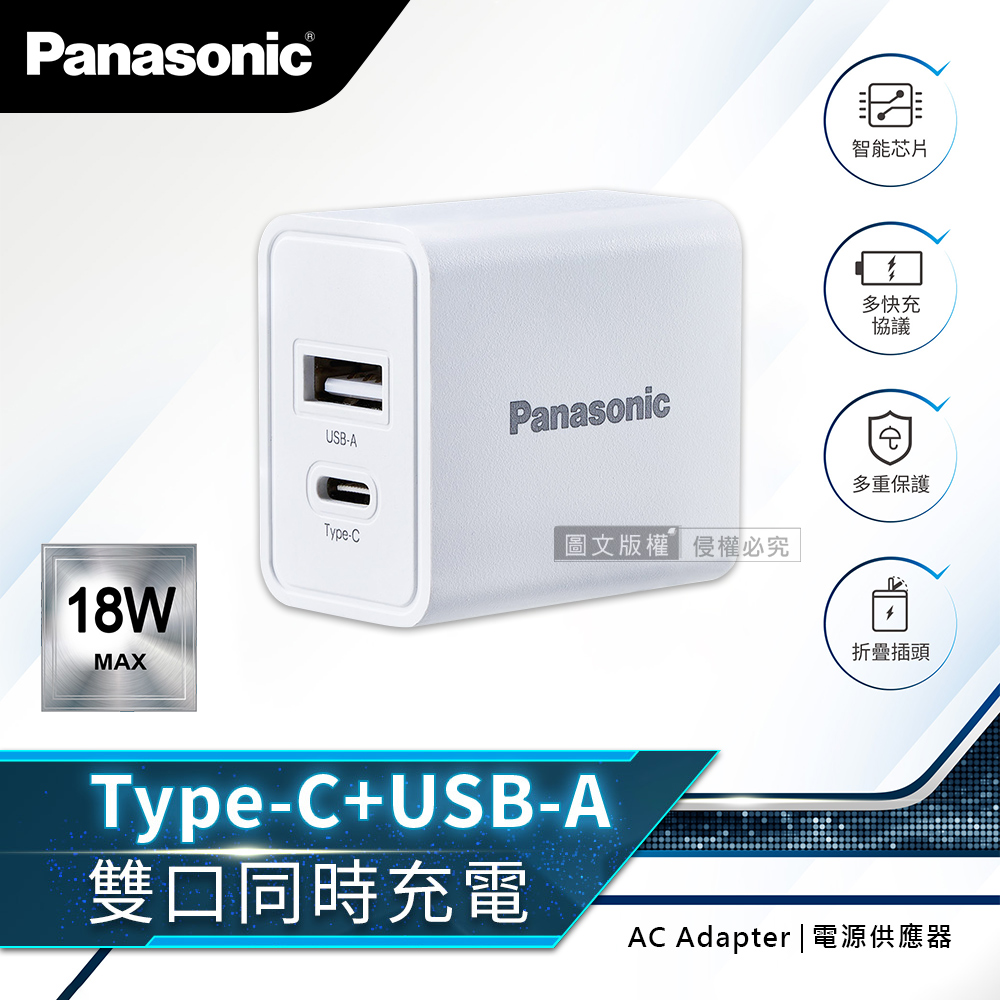 【Panasonic 國際牌】原廠 18W輕巧充 USB-A+TYPE-C 雙輸出充電器 摺疊插頭 電源供應器(白)