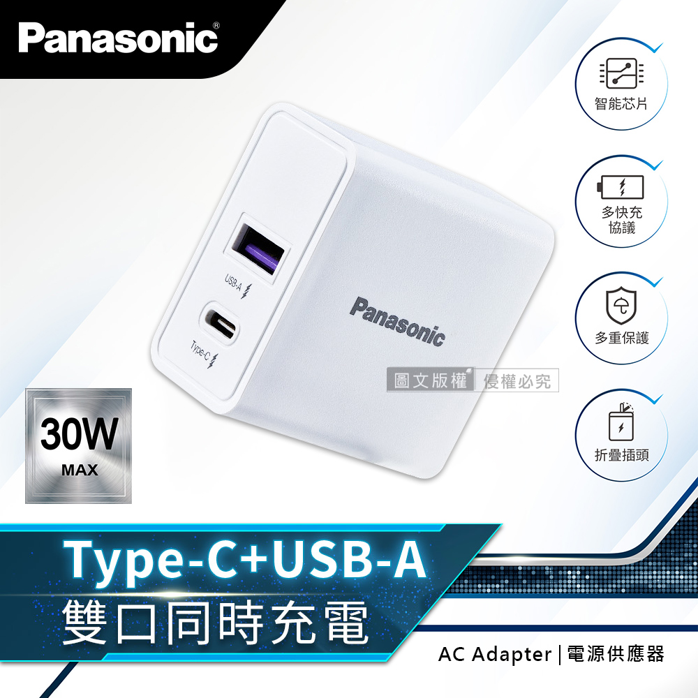 【Panasonic 國際牌】原廠 30W快充 USB-A+TYPE-C 雙輸出充電器 摺疊插頭 電源供應器(白)
