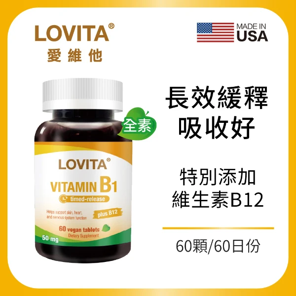 【LOVITA 愛維他】緩釋型維他命B1 50mg(添加B12；60顆/素食錠)