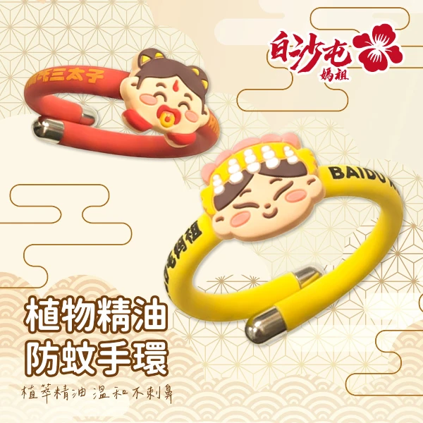 【花太太x白沙屯媽祖】植物精油防蚊手環-2款可選(媽祖/三太子哪吒)(1入組)