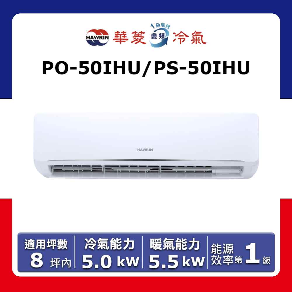 【HAWRIN 華菱】8坪內《冷暖型-新易拆洗系列》變頻分離式空調PO-50IHU/PS-50IHU(★含運送(偏遠另計)+五米銅管基本安裝+回收舊機)