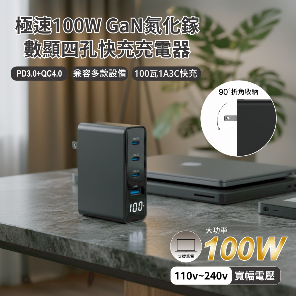 【MCK】3C1A極速100W GaN氮化鎵數顯四孔快充充電器(PD3.0+QC4.0)