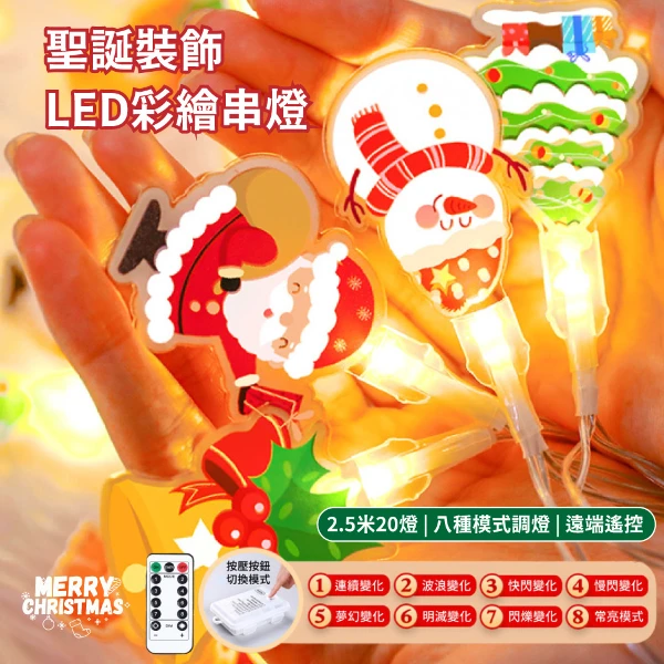【APEX】聖誕裝飾LED彩繪串燈2.5米_暖白光(聖誕掛飾燈/聖誕掛燈/聖誕串燈/聖誕造形燈/聖誕氣氛燈)