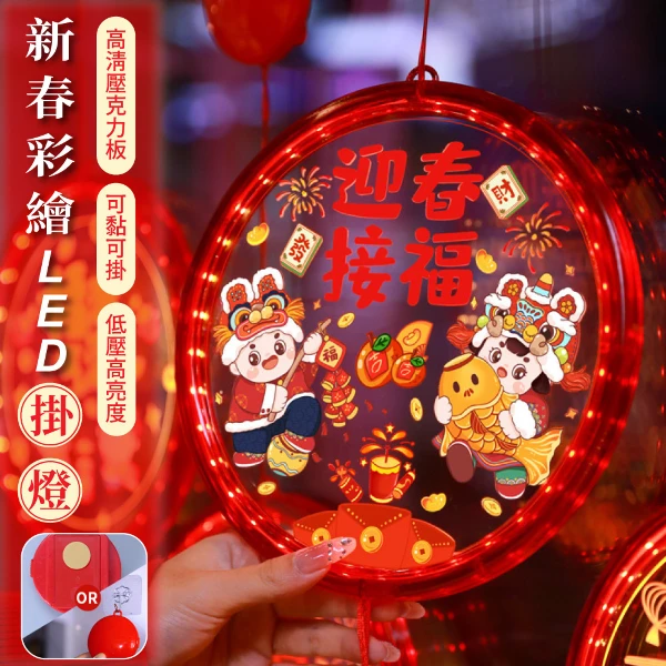 【APEX】新春彩繪LED掛燈(年節掛飾燈/春節裝飾/過年裝飾燈/過年氣氛燈/年節LED裝飾燈)