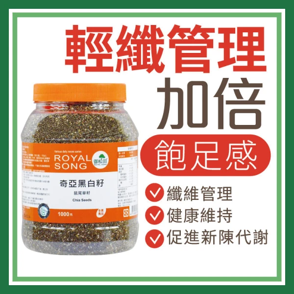 【御松田】奇亞黑白籽 家庭號(1000g/瓶) ｜保健 保健食品 營養品 順暢保養食品  奇亞 奇亞籽 飽足(單入組、飽足系列)