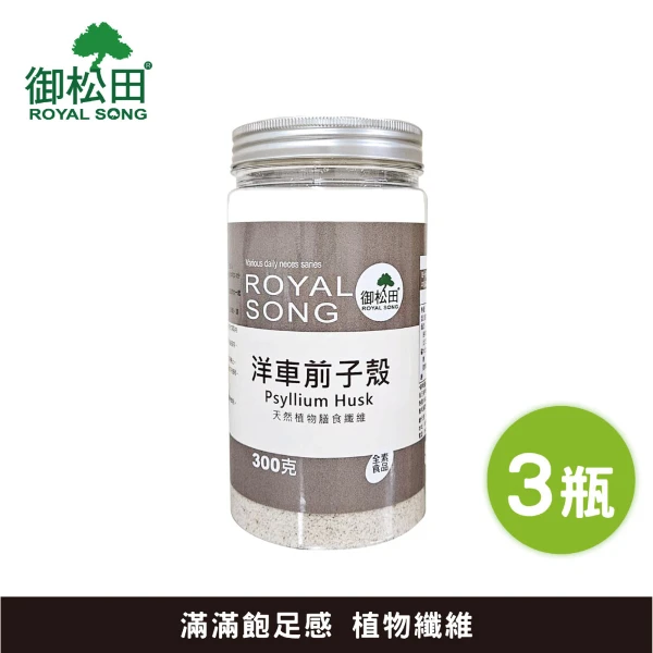 【御松田】洋車前子殼(300g/3瓶) ｜素食 纖維 膳食纖維 洋車前子殼 營養品 排便順暢 植物纖維 飽足感(多入組、飽足系列)