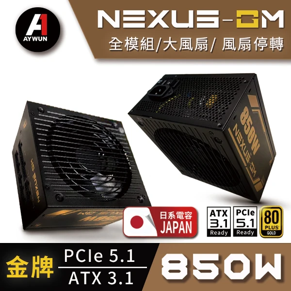 【AYWUN】NEXUS-GM 850W 全模組 電源供應器(1組)
