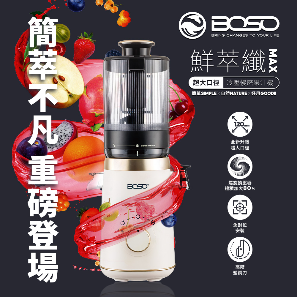 【BOSO】鮮萃纖Max 超大口徑冷壓慢磨果汁機(BOHO-SJ120W)