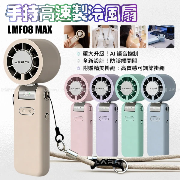 【LARMI 樂米】AI升級款手持高速製冷風扇 LMF08 MAX(1入)