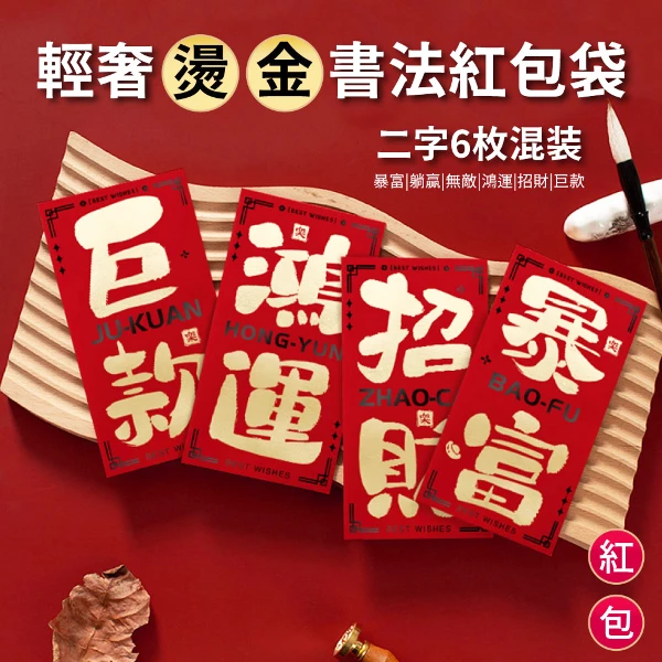 【APEX】輕奢燙金書法紅包袋 6入(新年紅包 創意紅包 燙金 喜慶紅包 壓歲錢紅包 書法紅包袋)