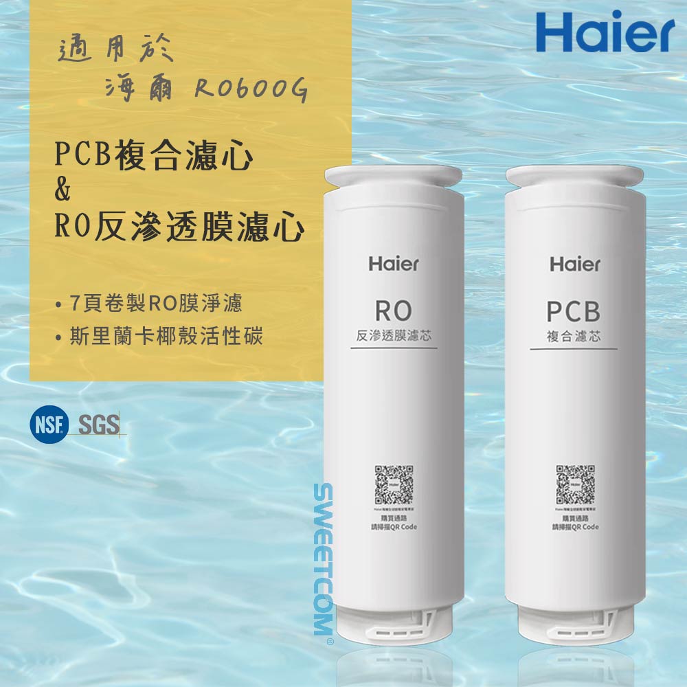 【Haier 海爾】適RO-600G機型濾芯 三年份濾心組(PCB*3+RO*1) 原廠正公司貨(三年份)