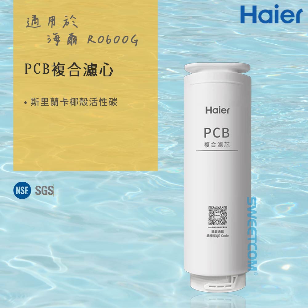 【Haier 海爾】適RO-600G機型濾芯 PCB複合濾心 原廠正公司貨(單支)