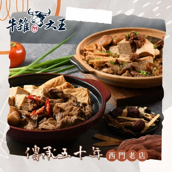 【牛雜大王】西門名店牛雜大王 牛肉爐任選3包組(1200ml/包 共3包)