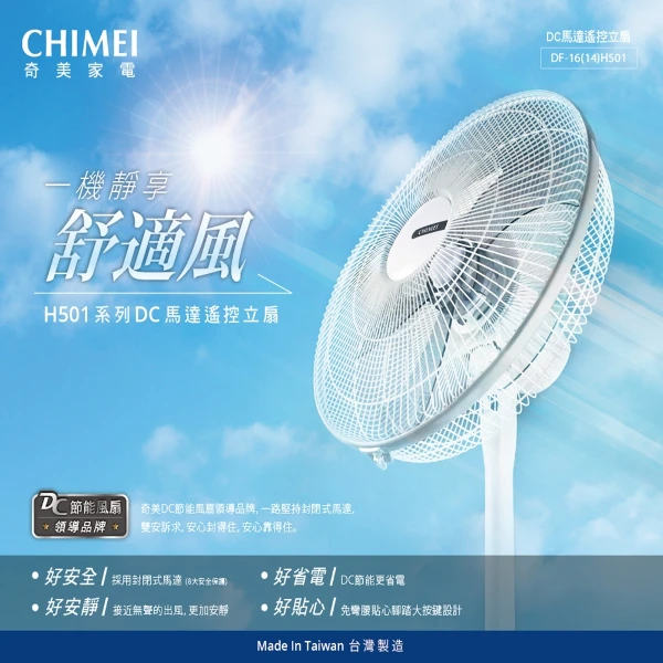<618必搶>【CHIMEI 奇美】16吋DC馬達遙控立扇｜省電DC馬達｜7段風速｜定時關機｜腳踏大按鍵｜無線遙控(DF-16H501)