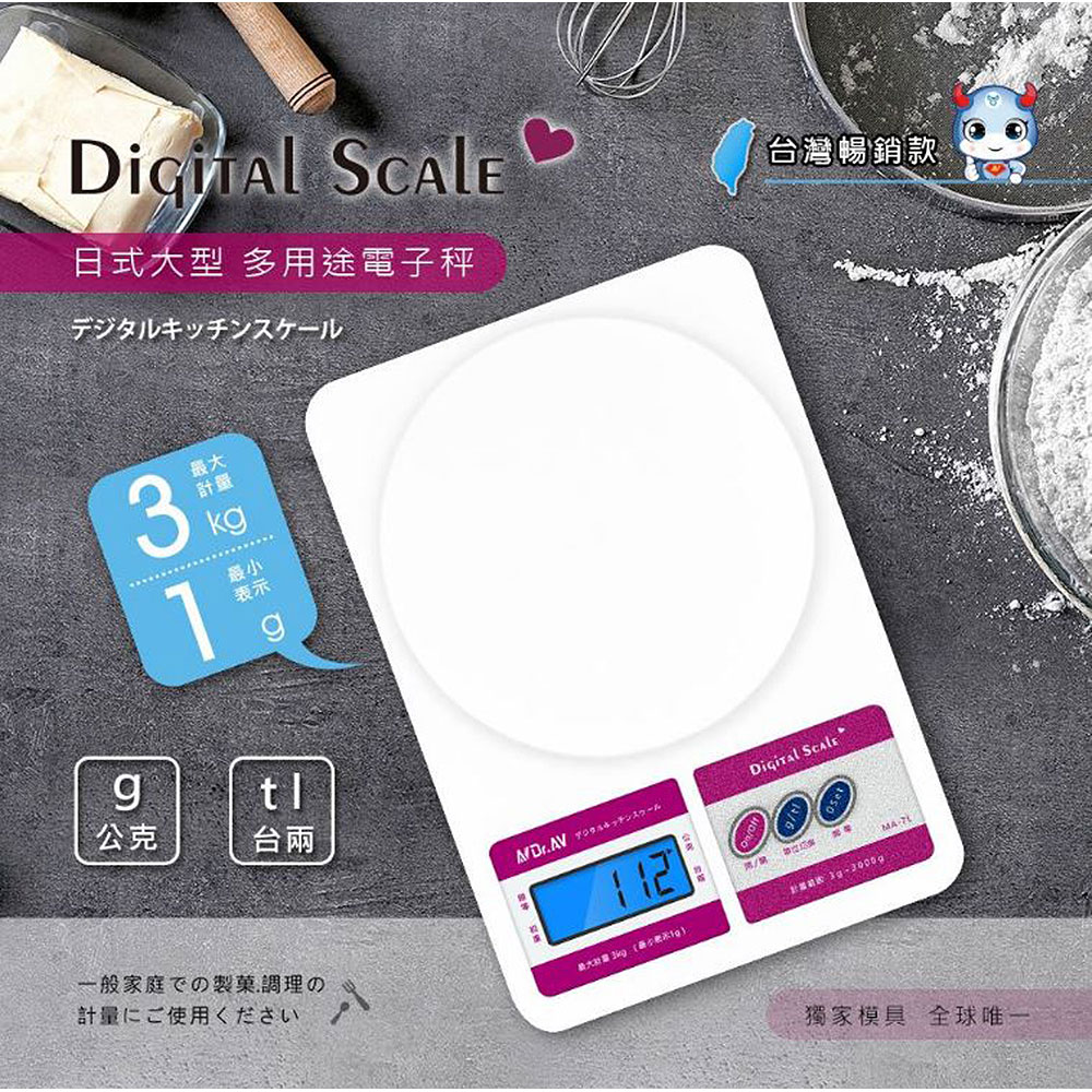【Dr.AV 聖岡科技】MA-7L日式 大型多用途 電子秤3克~3公斤(大秤盤 公克/台兩 超重顯示 省電關機 料理秤 烘焙秤) - 全聯全電商