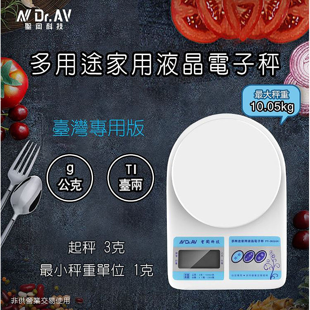【Dr.AV 聖岡科技】PT-3KG(A)愛計較 多用途 家用 液晶 電子秤3公克~10.05公斤(單位切換 大秤台 藍光 超重顯示 容器扣重)