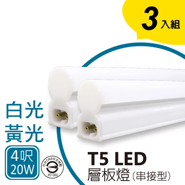 【SY 聲億科技】T5 LED 全塑層板燈/支架燈串接型 4呎20W 白光/黃光  2孔(3入)