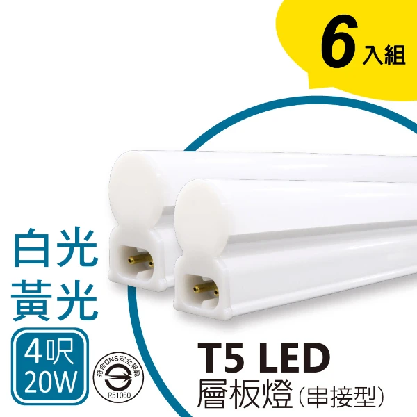 【SY 聲億科技】T5 LED 全塑層板燈/支架燈串接型 4呎20W 白光/黃光  2孔(6入)