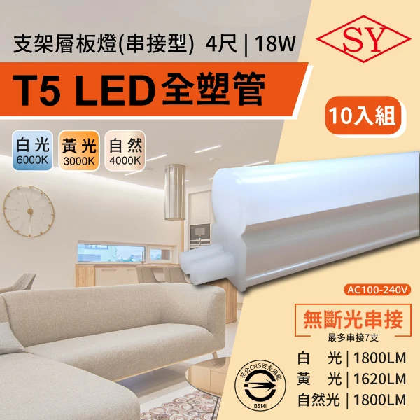 【SY 聲億科技】10入組 4呎18W LED T5全塑層板支架燈-2P公母座-串接型(串接燈 層板燈 支架燈 T5層板支架燈)