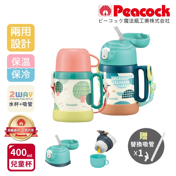 【日本孔雀 Peacock】耐衝擊底座 水杯+吸管兩用 兒童不鏽鋼保溫杯水壺400ML(握把+背帶)