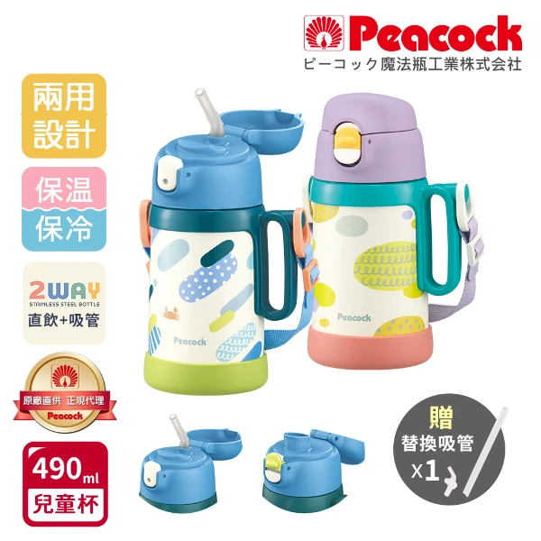 【日本孔雀 Peacock】耐衝擊底座 直飲+吸管兩用 兒童不鏽鋼保溫杯水壺490ML(握把+背帶)