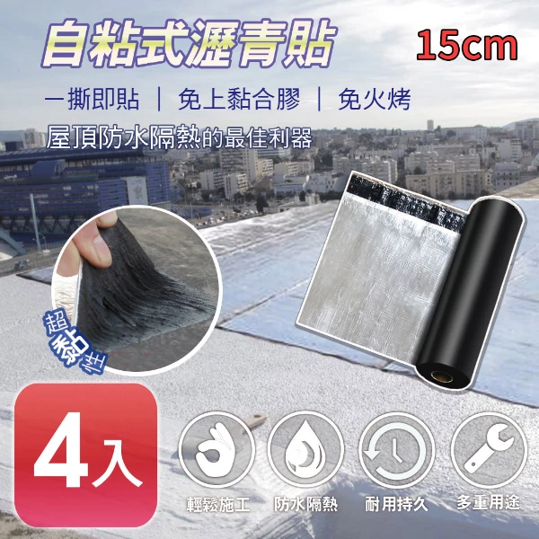 【APEX】4入 DIY防水防漏隔熱瀝青貼500*15cm(自黏防水隔熱超便利)