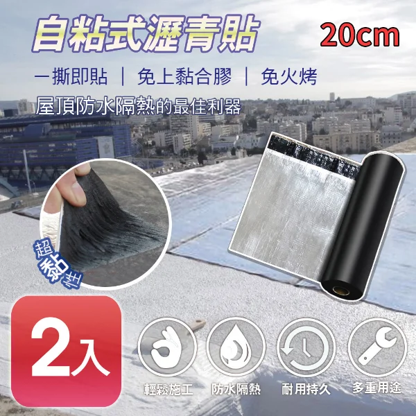 【APEX】2入 DIY防水防漏隔熱瀝青貼500*20cm(自黏防水隔熱超便利)