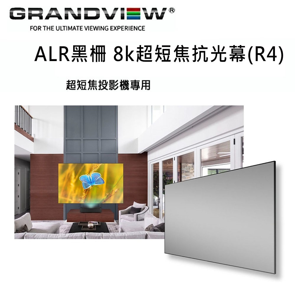 【Grandview】ALR黑柵 8K超短焦抗光幕 PE-G130(16:9)DY9(R4) 固定畫框130吋(1件) - 全聯全電商