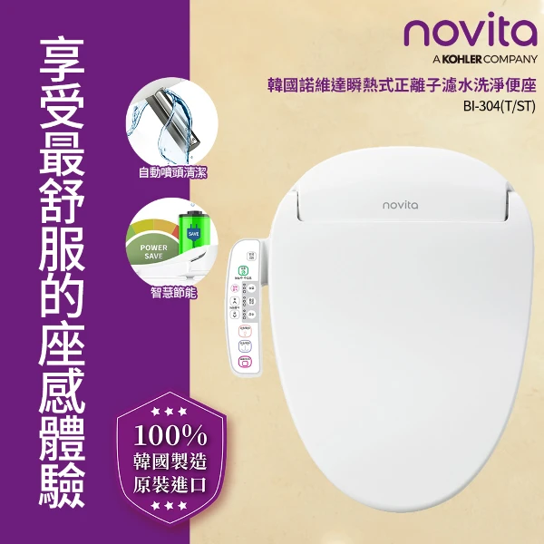 【Novita 韓國】瞬熱式正離子濾水洗淨便座 BI-304ST 短版(ECO 節能/不銹鋼噴頭/薄型設計/免治馬桶)