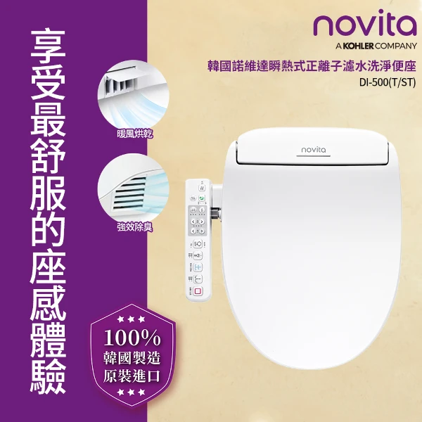 【Novita 韓國】瞬熱式正離子濾水洗淨便座 DI-500T 長版(智慧烘乾/強效除臭/ECO節電/免治馬桶)