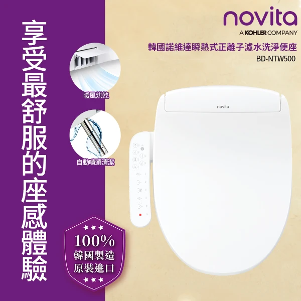 【Novita 韓國】瞬熱式正離子濾水洗淨便座 BD-NTW500 長版(暖風烘乾/ECO節電/女性清潔模式/免治馬桶)