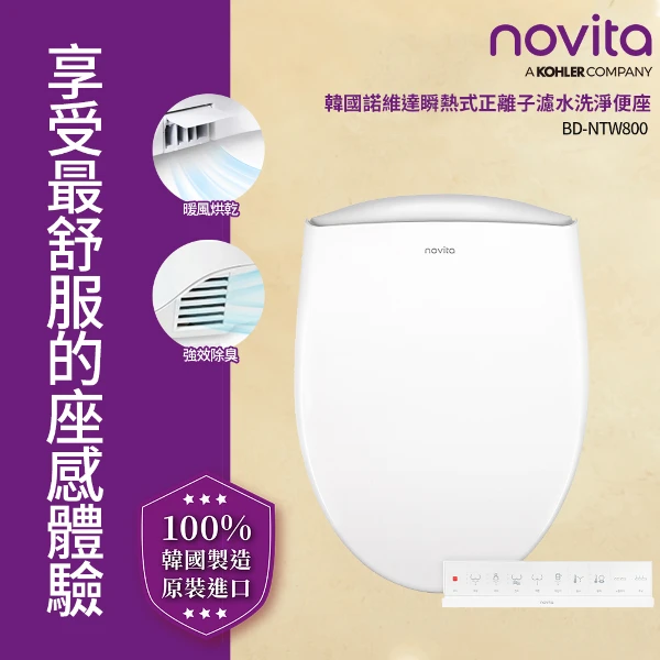【Novita 韓國】瞬熱式正離子濾水洗淨便座 BD-NTW800 長版(無線搖控/暖風烘乾/強效除臭/免治馬桶)