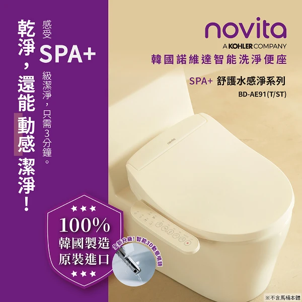 【Novita 韓國】SPA+ 舒護水感勁洗淨便座 BD-AE91ST短版※9月底前加贈水質過濾棒*1※(韓國原裝/瞬熱式/除菌除臭/不鏽鋼噴頭/免治馬桶)