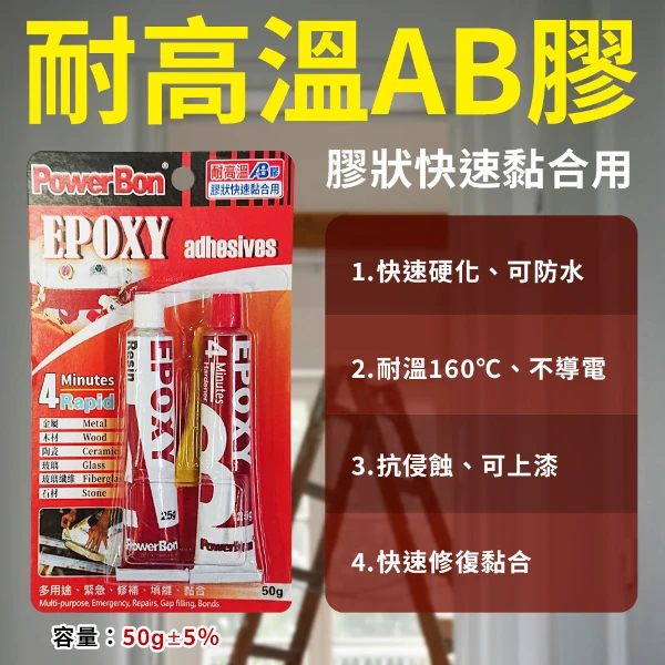 【POWERBON】3337耐高溫 AB膠 50g 1組(Epoxy凝膠狀快速黏合用)